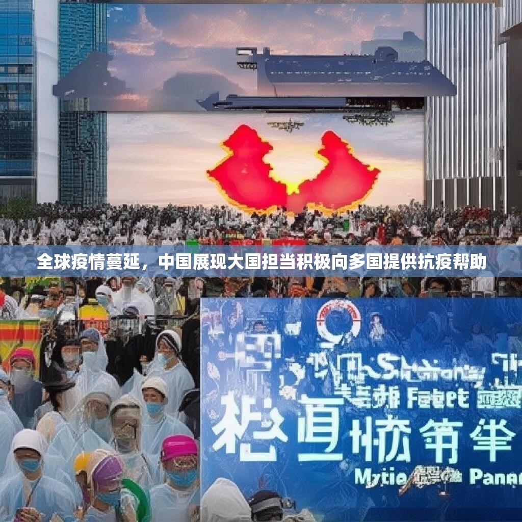 全球疫情蔓延，中国展现大国担当积极向多国提供抗疫帮助