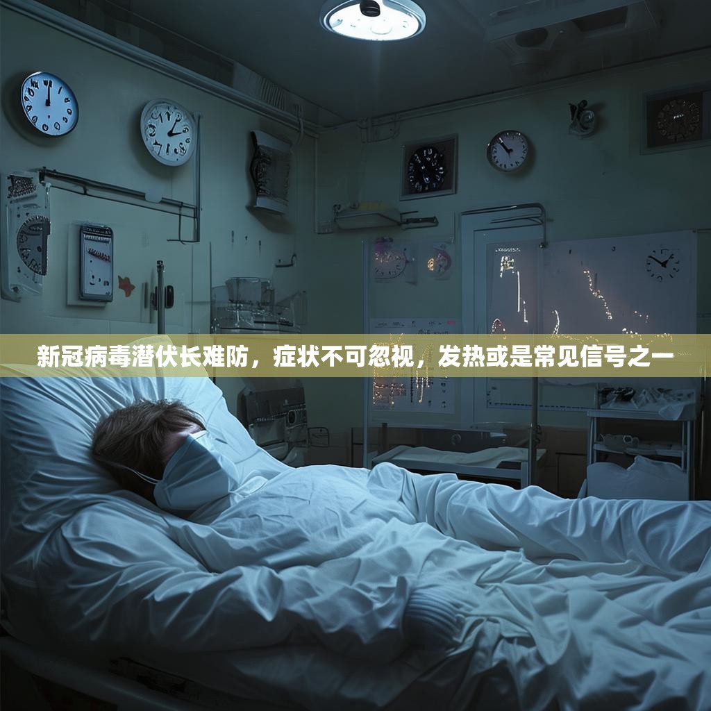 新冠病毒潜伏长难防，症状不可忽视，发热或是常见信号之一