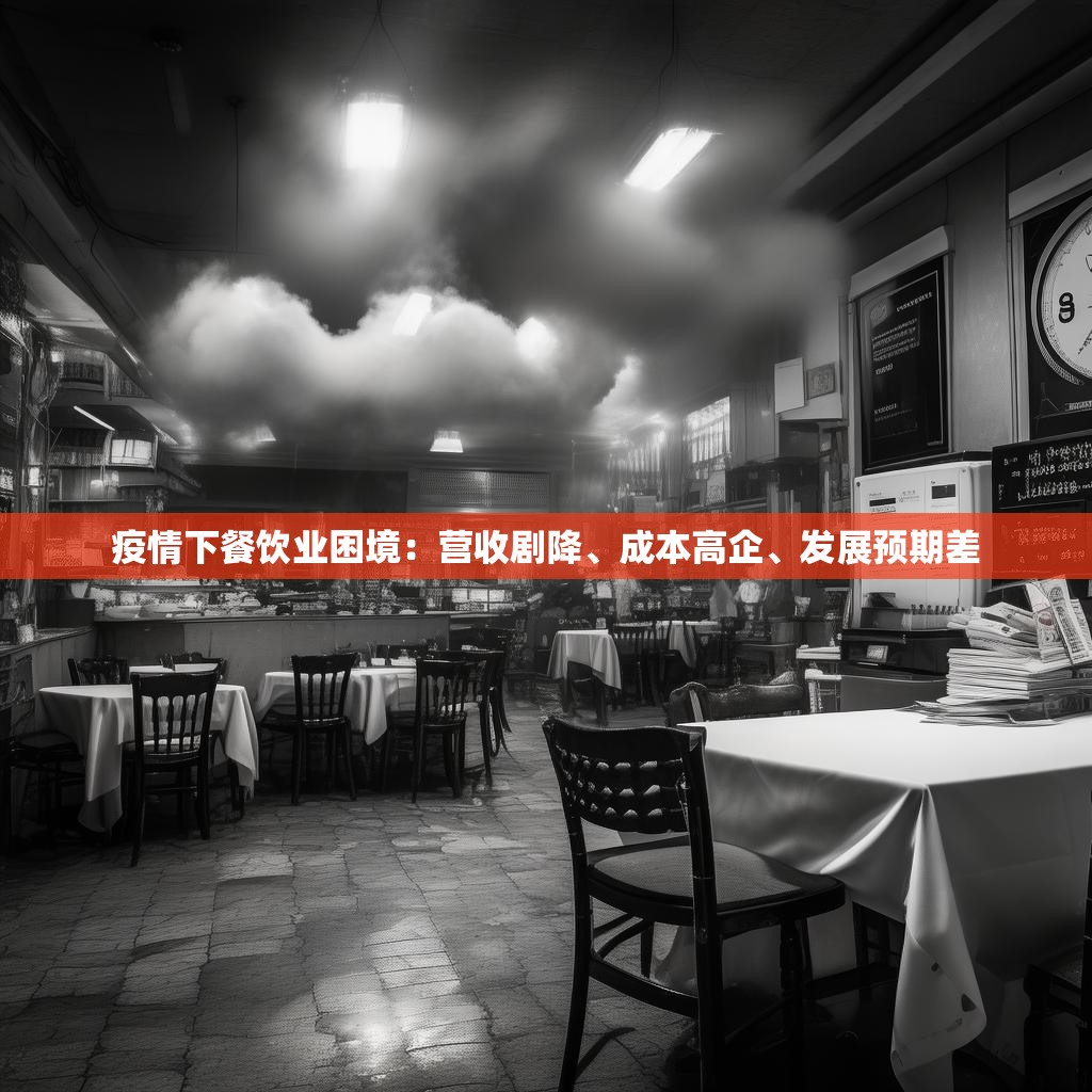 疫情下餐饮业困境：营收剧降、成本高企、发展预期差
