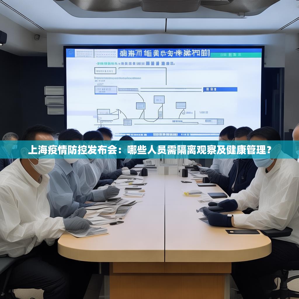 上海疫情防控发布会：哪些人员需隔离观察及健康管理？