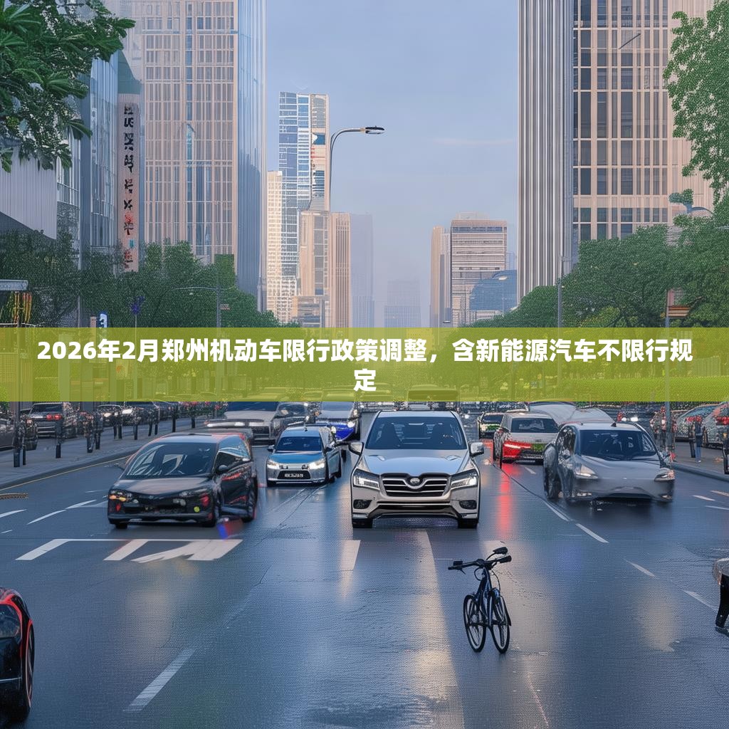 2026年2月郑州机动车限行政策调整，含新能源汽车不限行规定