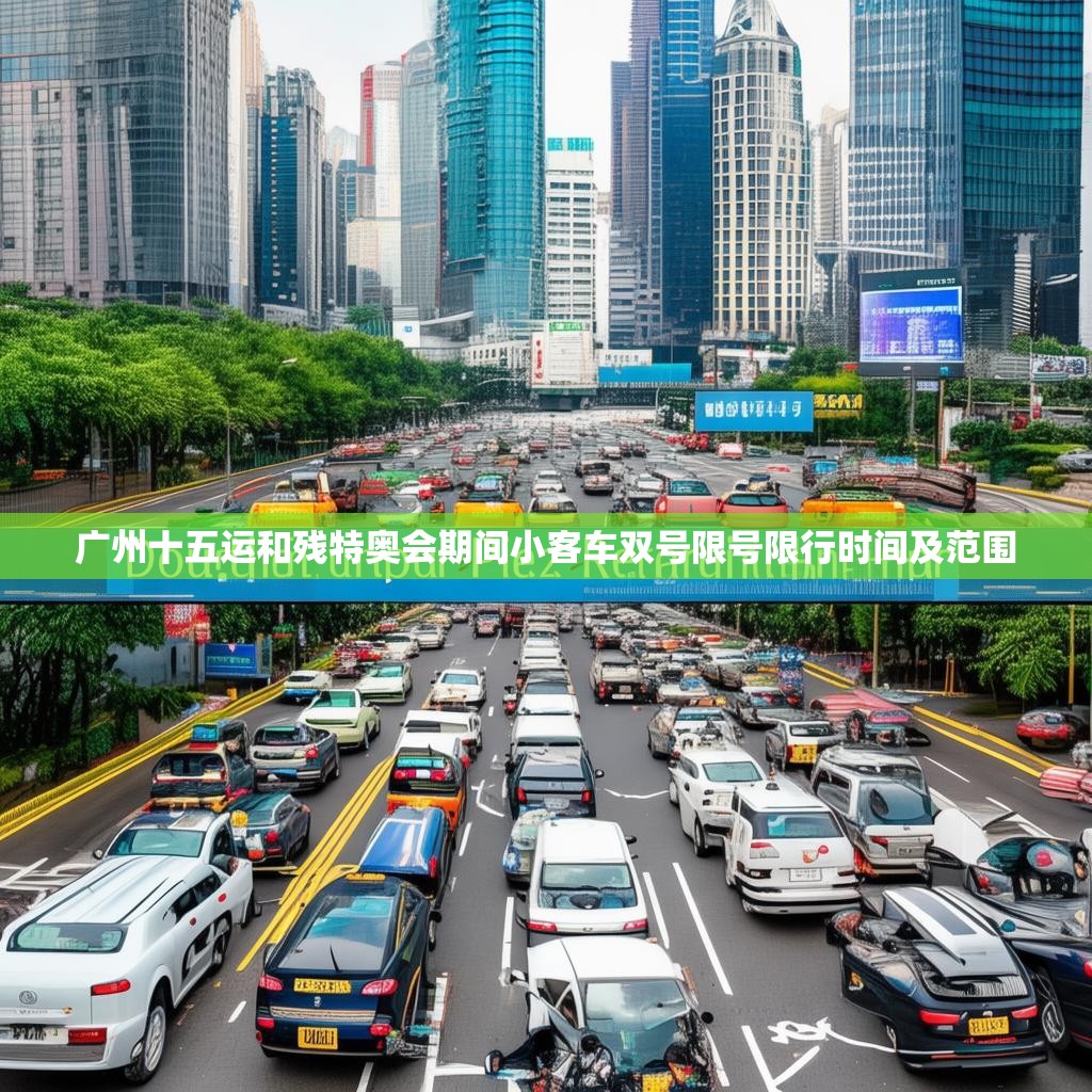 广州十五运和残特奥会期间小客车双号限号限行时间及范围