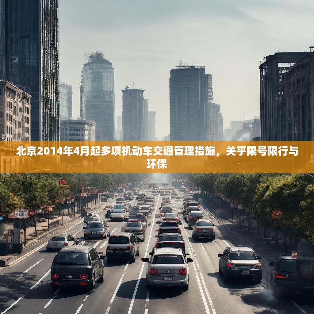 北京2014年4月起多项机动车交通管理措施，关乎限号限行与环保