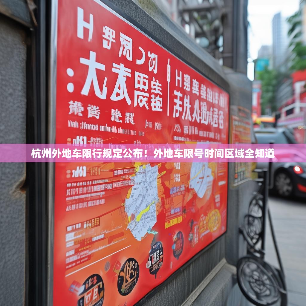 杭州外地车限行规定公布！外地车限号时间区域全知道