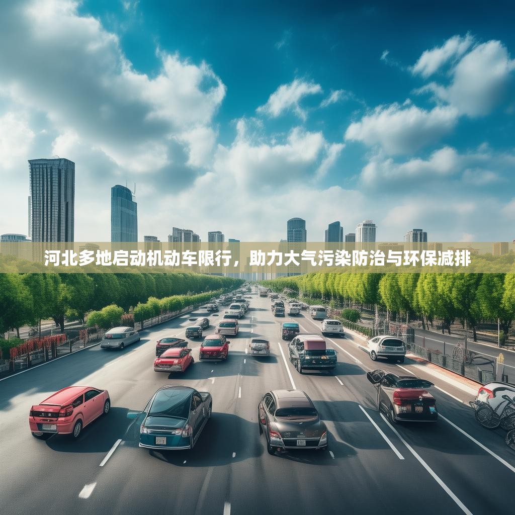 河北多地启动机动车限行，助力大气污染防治与环保减排