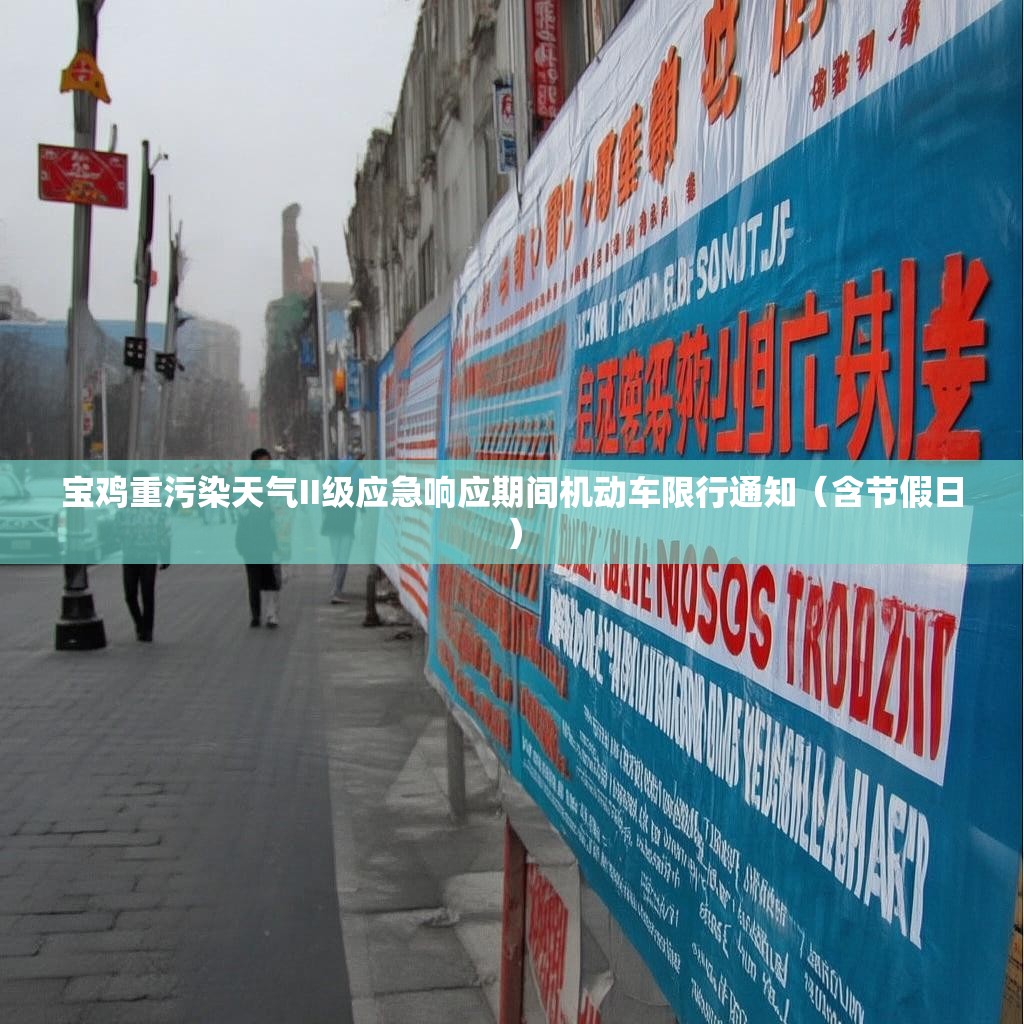 宝鸡重污染天气II级应急响应期间机动车限行通知（含节假日）