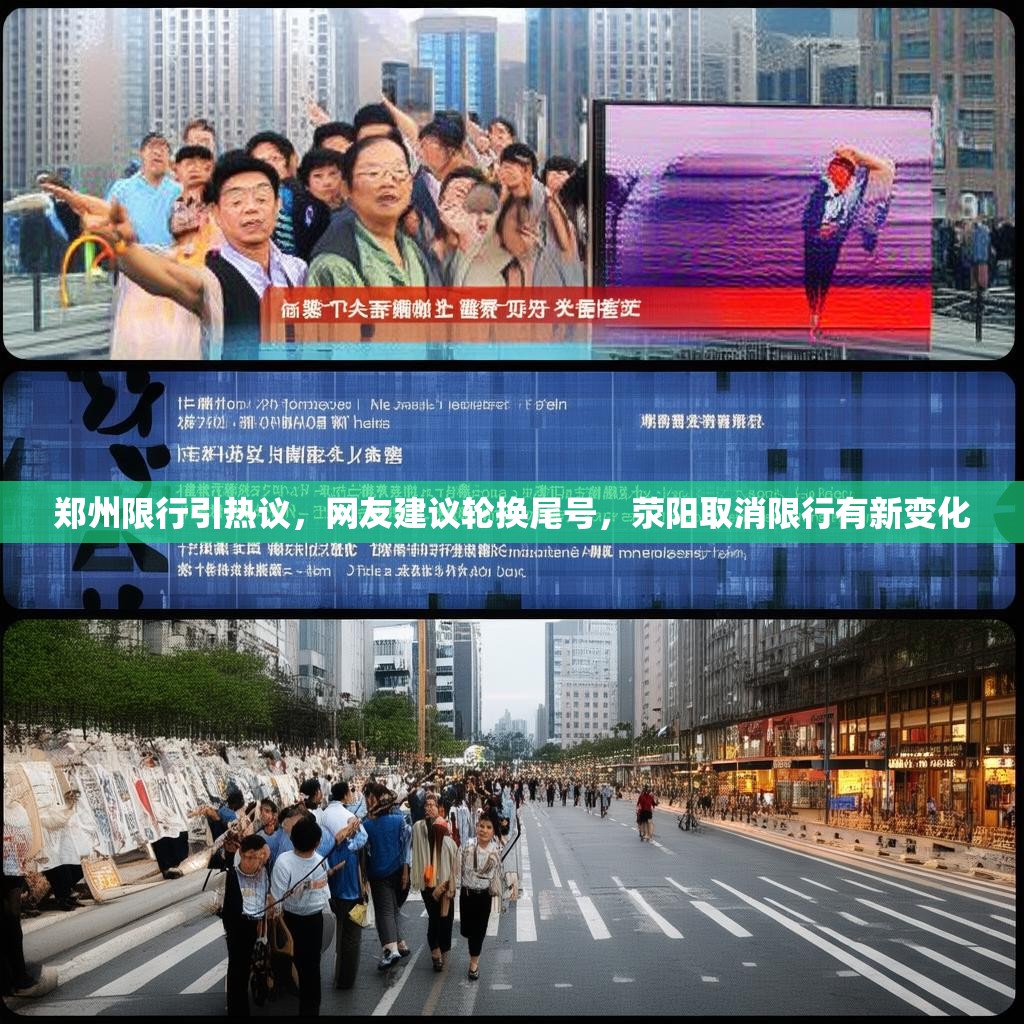 郑州限行引热议，网友建议轮换尾号，荥阳取消限行有新变化