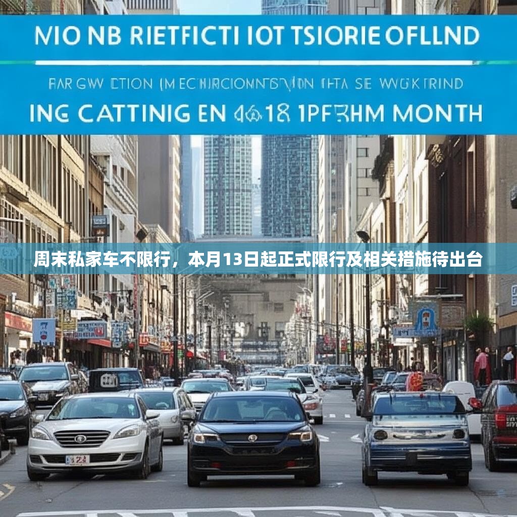 周末私家车不限行，本月13日起正式限行及相关措施待出台