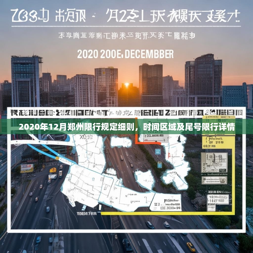 2020年12月郑州限行规定细则，时间区域及尾号限行详情