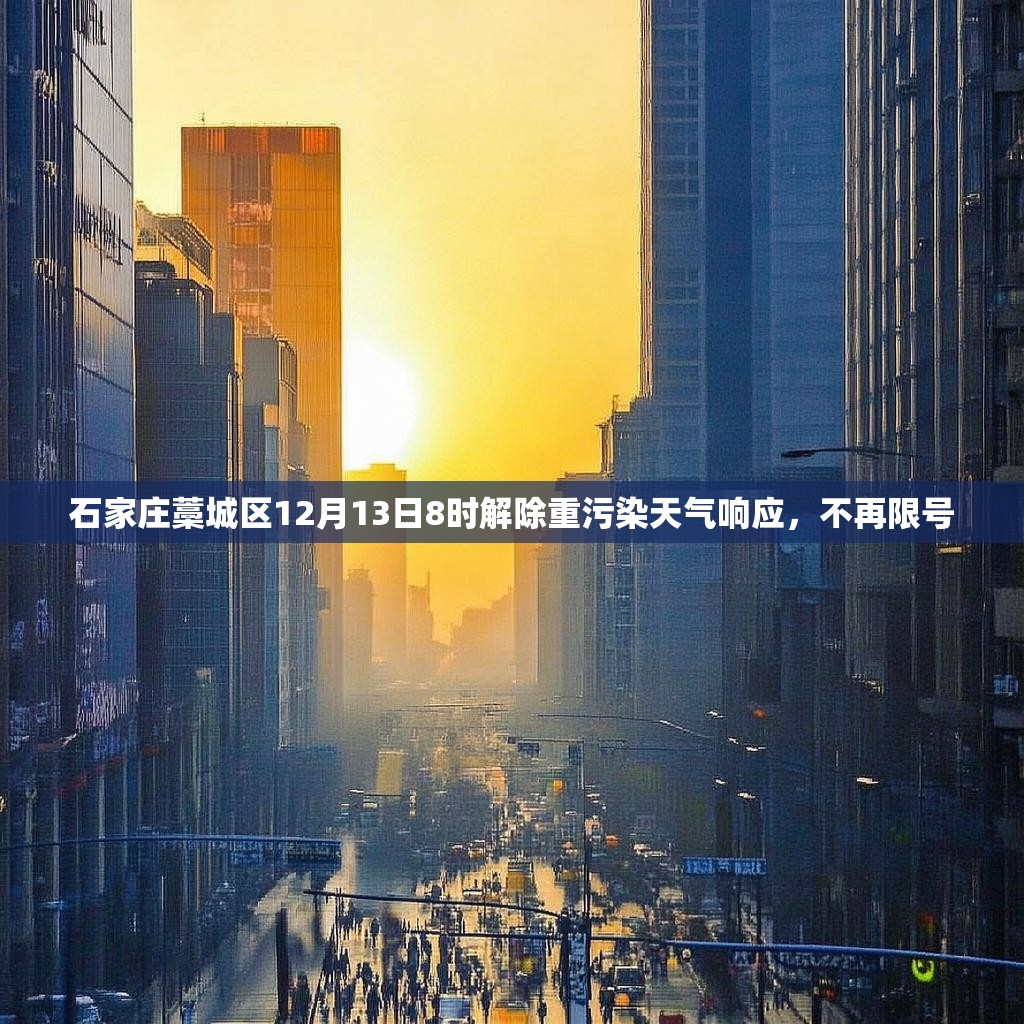石家庄藁城区12月13日8时解除重污染天气响应，不再限号