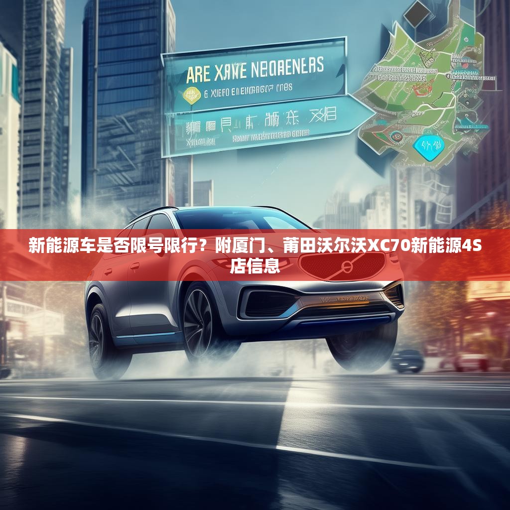 新能源车是否限号限行？附厦门、莆田沃尔沃XC70新能源4S店信息