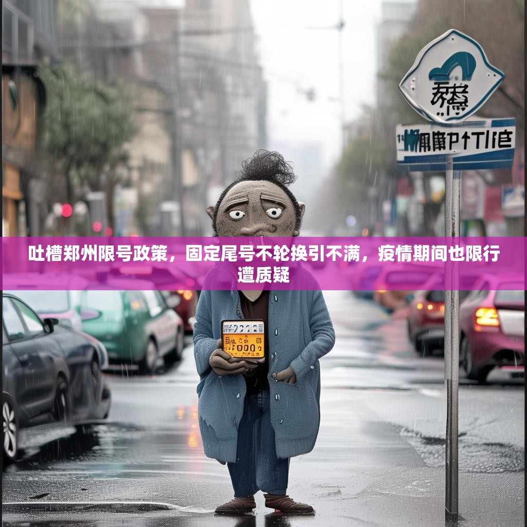 吐槽郑州限号政策，固定尾号不轮换引不满，疫情期间也限行遭质疑