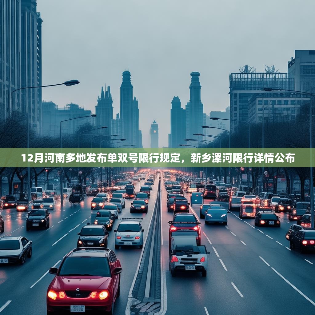 12月河南多地发布单双号限行规定，新乡漯河限行详情公布