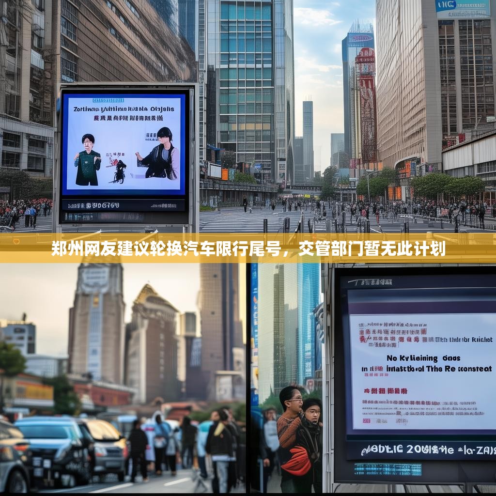 郑州网友建议轮换汽车限行尾号，交管部门暂无此计划