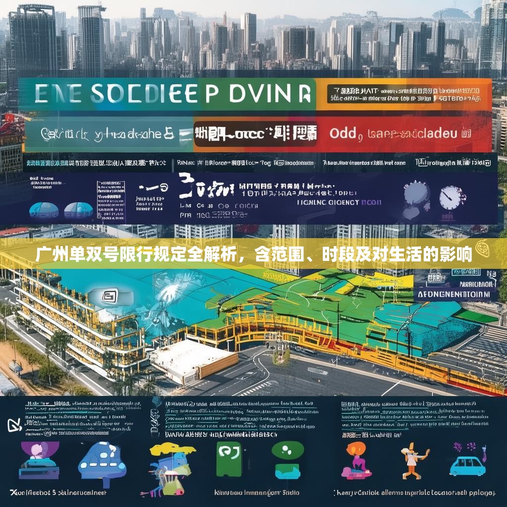 广州单双号限行规定全解析，含范围、时段及对生活的影响