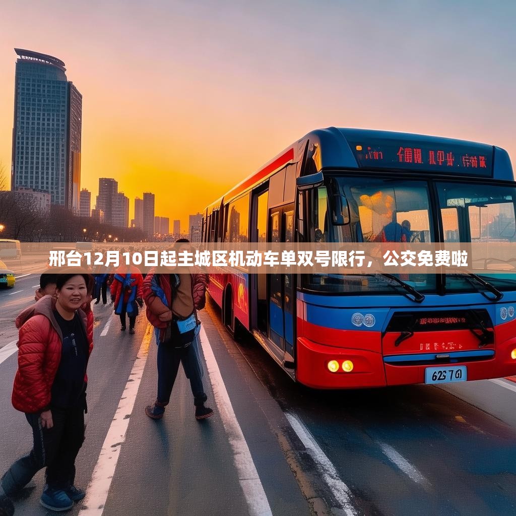 邢台12月10日起主城区机动车单双号限行,公交免费啦