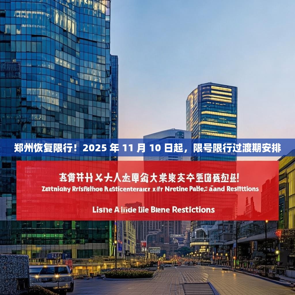 郑州恢复限行！2025 年 11 月 10 日起，限号限行过渡期安排