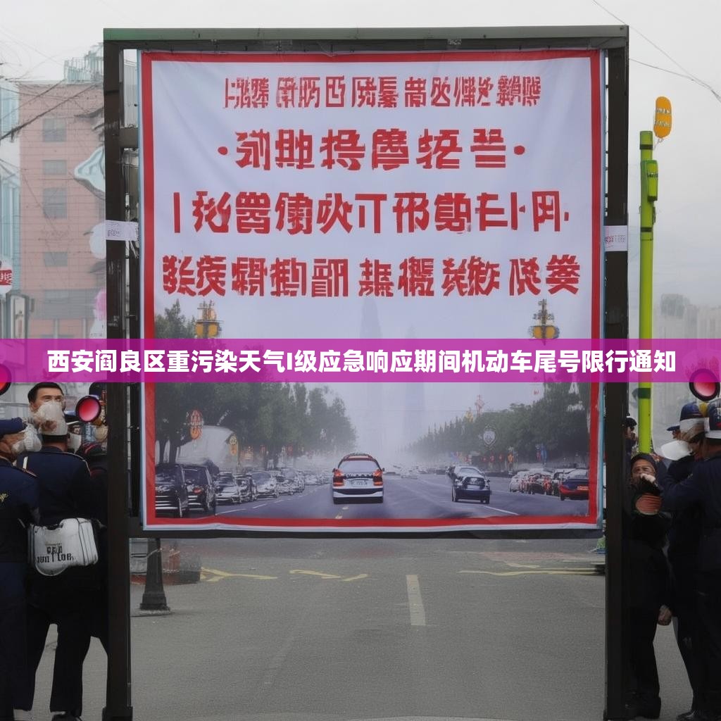 西安阎良区重污染天气I级应急响应期间机动车尾号限行通知