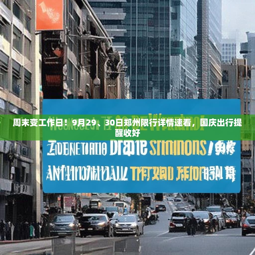周末变工作日！9月29、30日郑州限行详情速看，国庆出行提醒收好