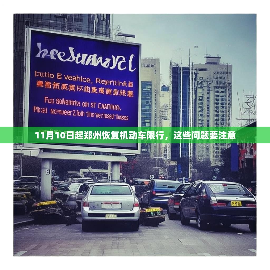 11月10日起郑州恢复机动车限行，这些问题要注意