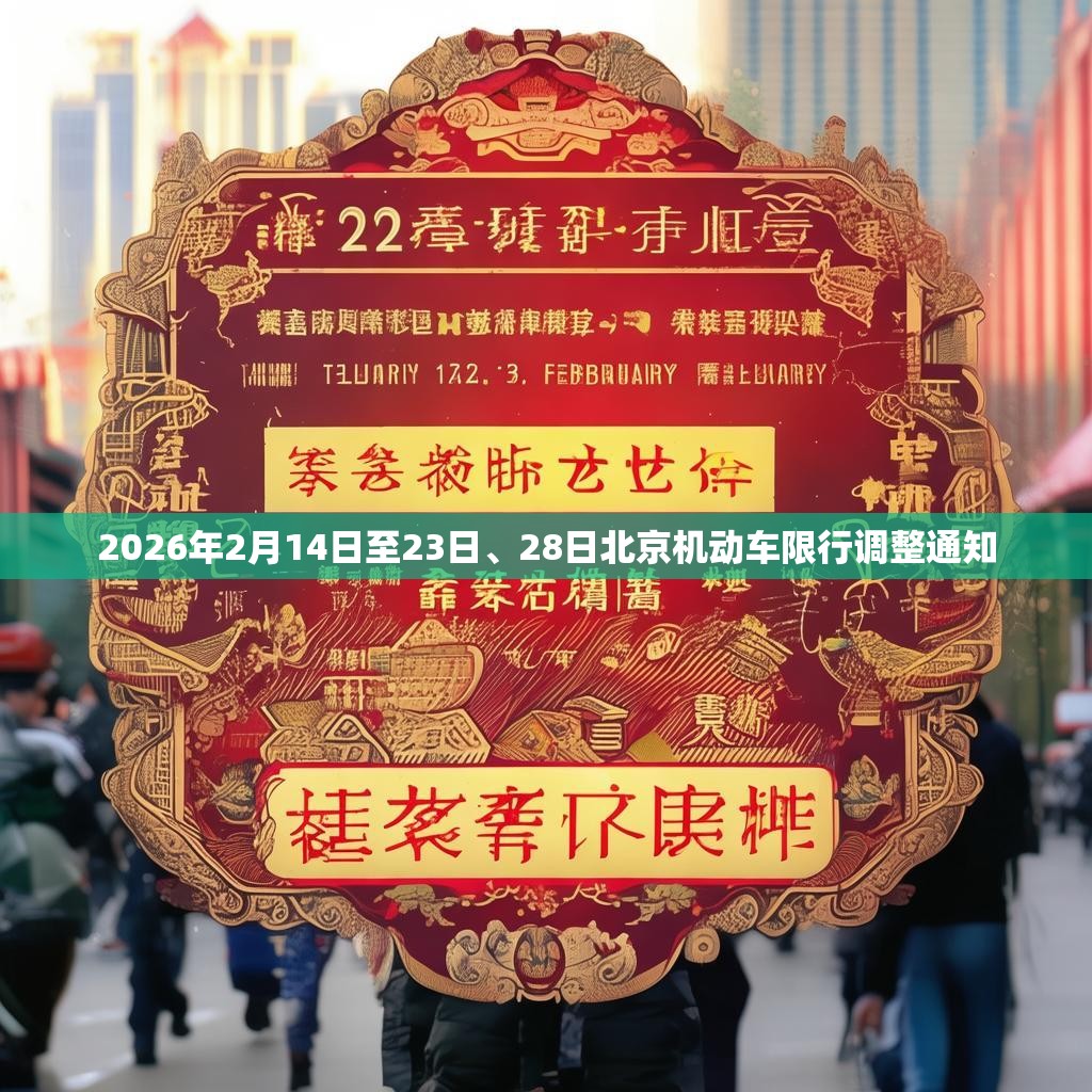 2026年2月14日至23日、28日北京机动车限行调整通知