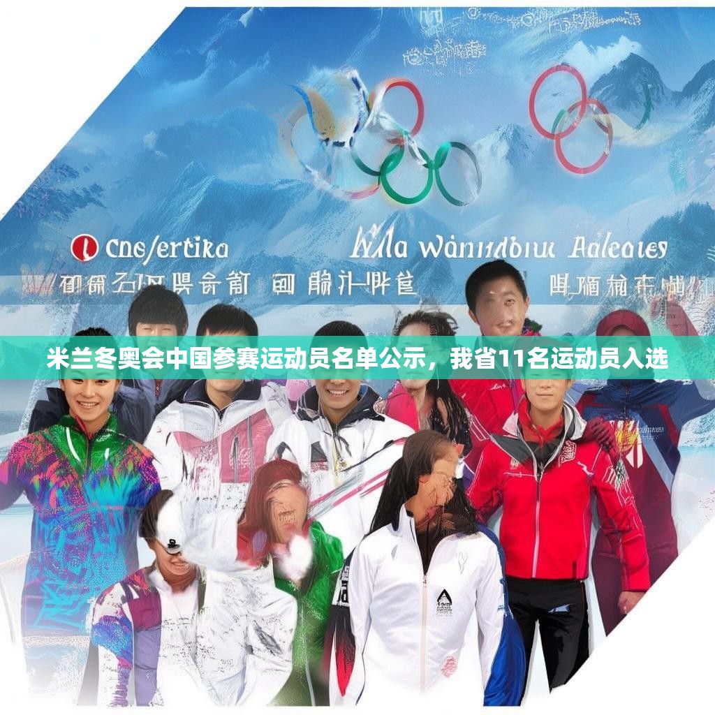 米兰冬奥会中国参赛运动员名单公示,我省11名运动员入选