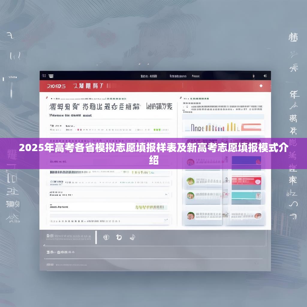 2025年高考各省模拟志愿填报样表及新高考志愿填报模式介绍