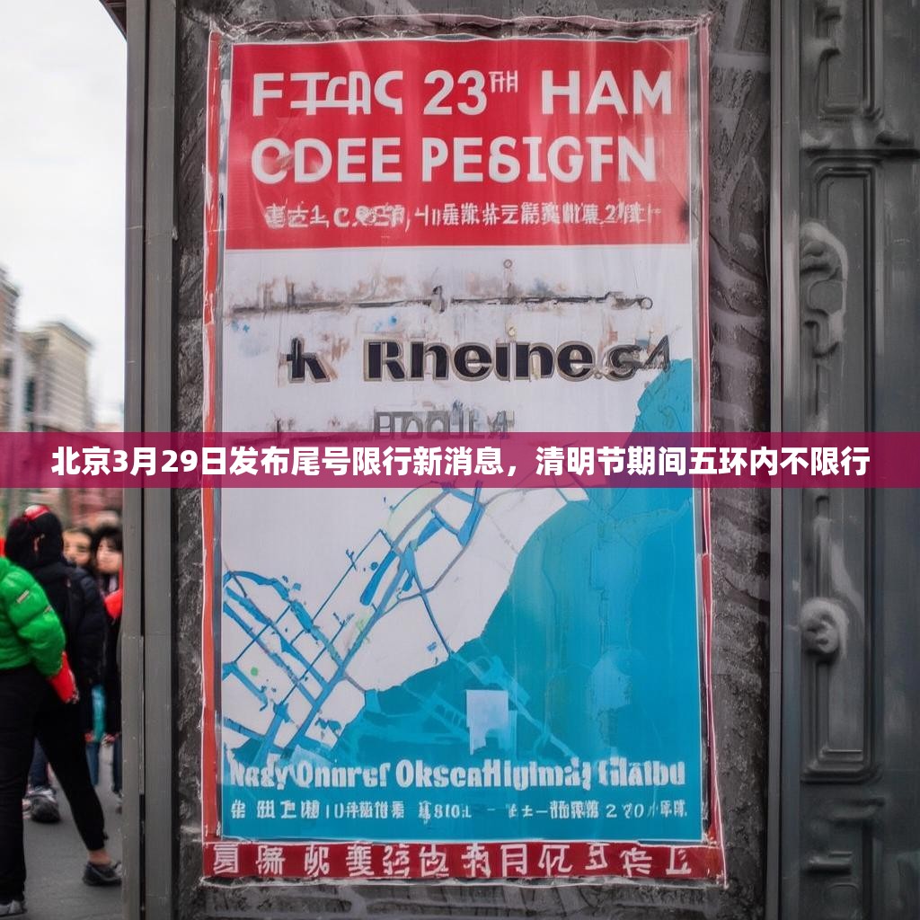 北京3月29日发布尾号限行新消息,清明节期间五环内不限行