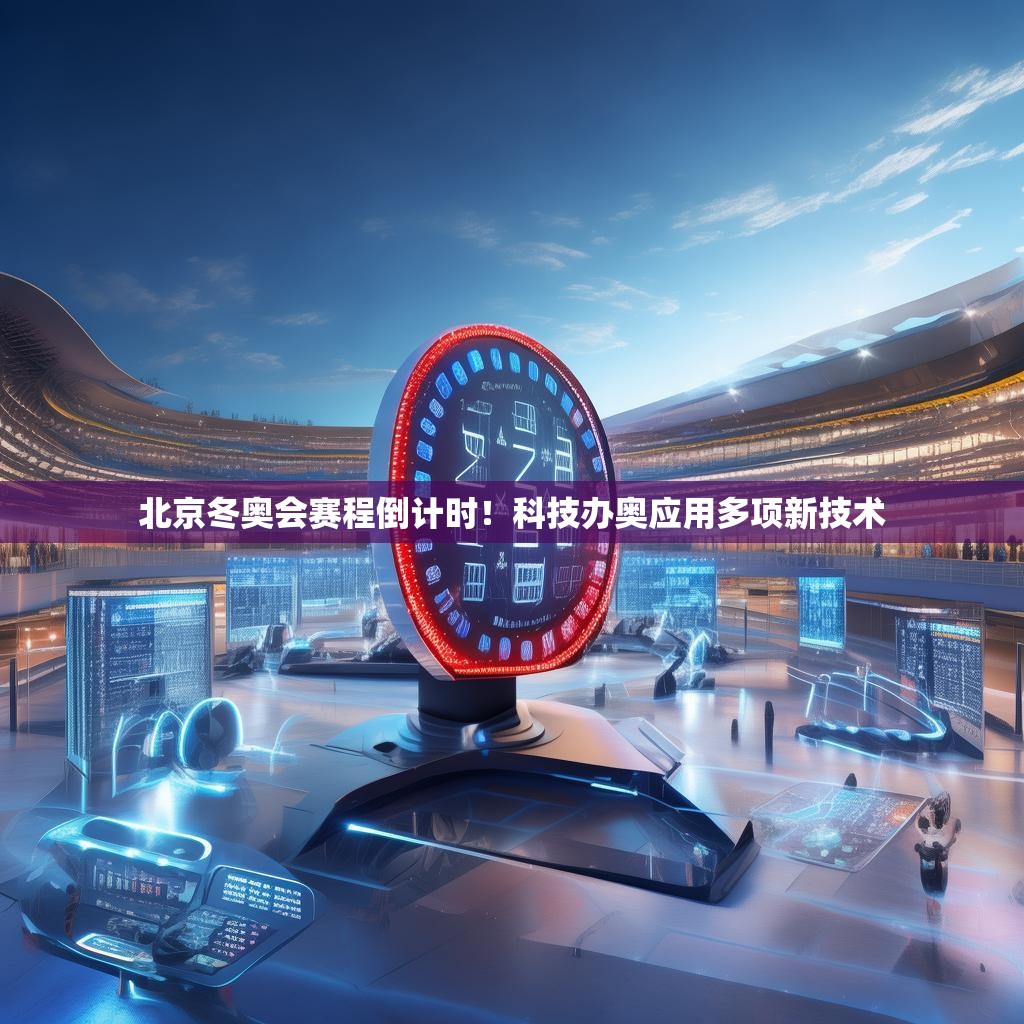 北京冬奥会赛程倒计时！科技办奥应用多项新技术