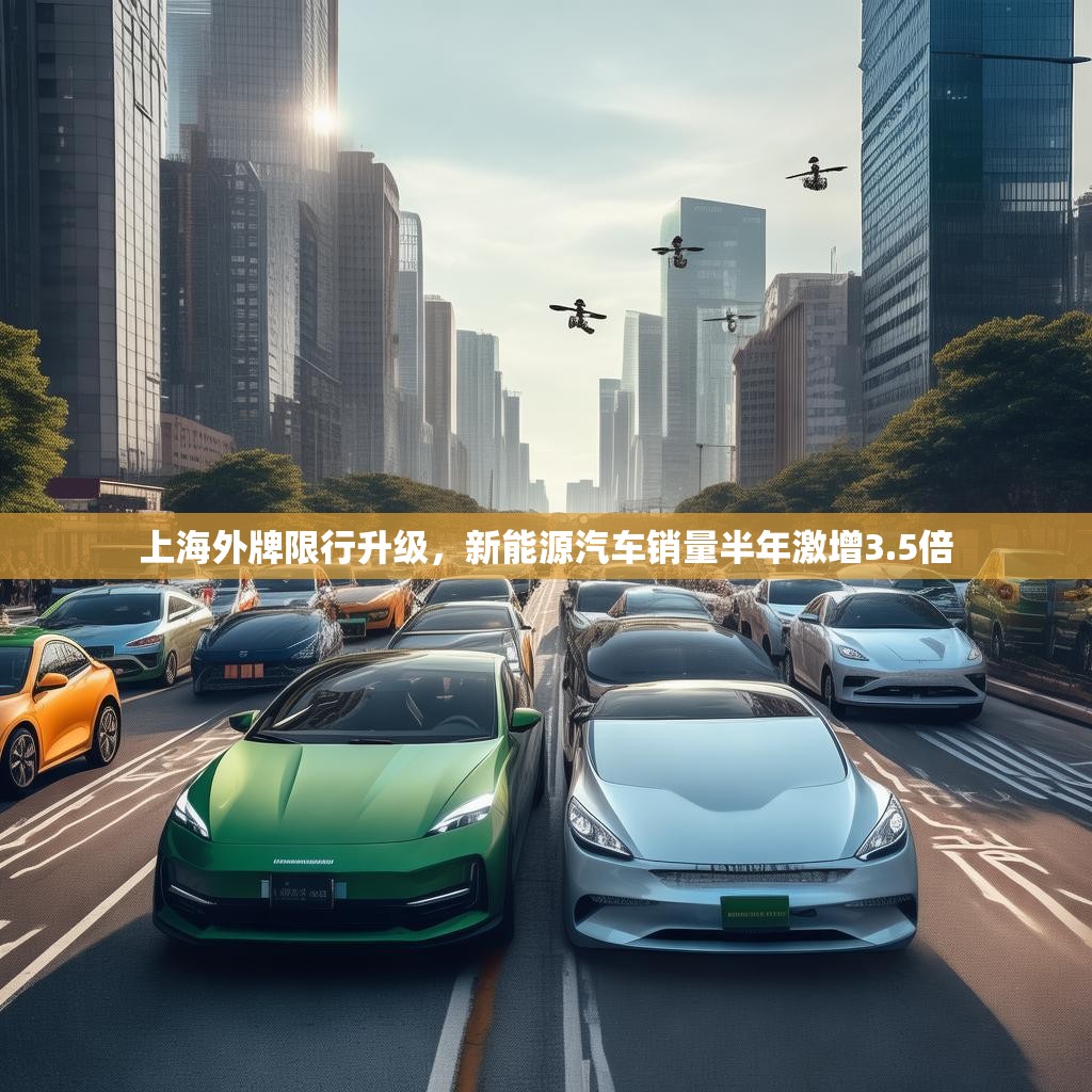 上海外牌限行升级,新能源汽车销量半年激增3.5倍