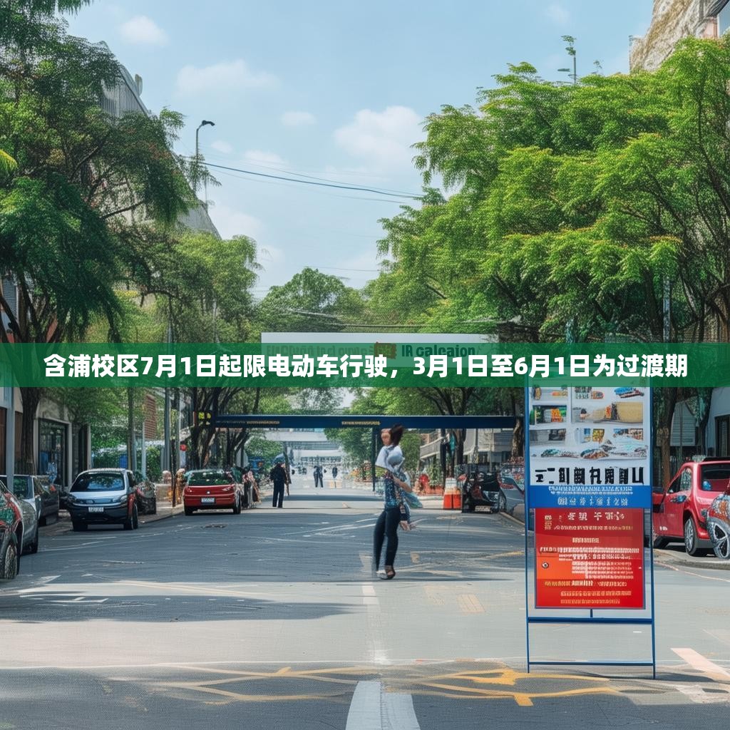 含浦校区7月1日起限电动车行驶,3月1日至6月1日为过渡期