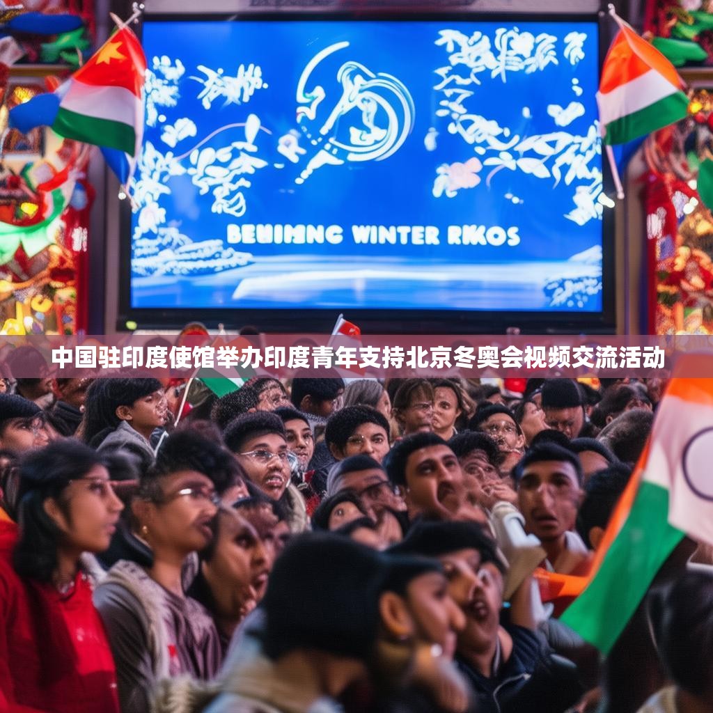 中国驻印度使馆举办印度青年支持北京冬奥会视频交流活动