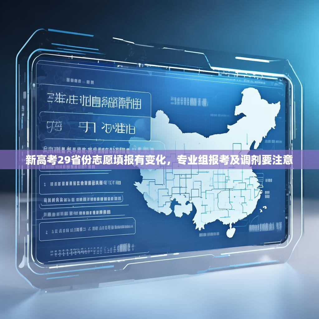 新高考29省份志愿填报有变化,专业组报考及调剂要注意