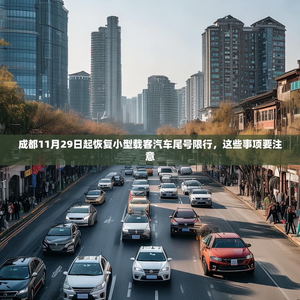 成都11月29日起恢复小型载客汽车尾号限行,这些事项要注意