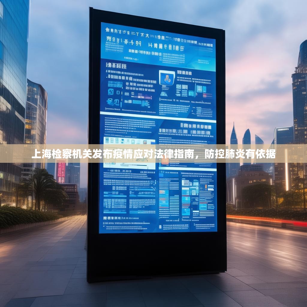 上海检察机关发布疫情应对法律指南，防控肺炎有依据