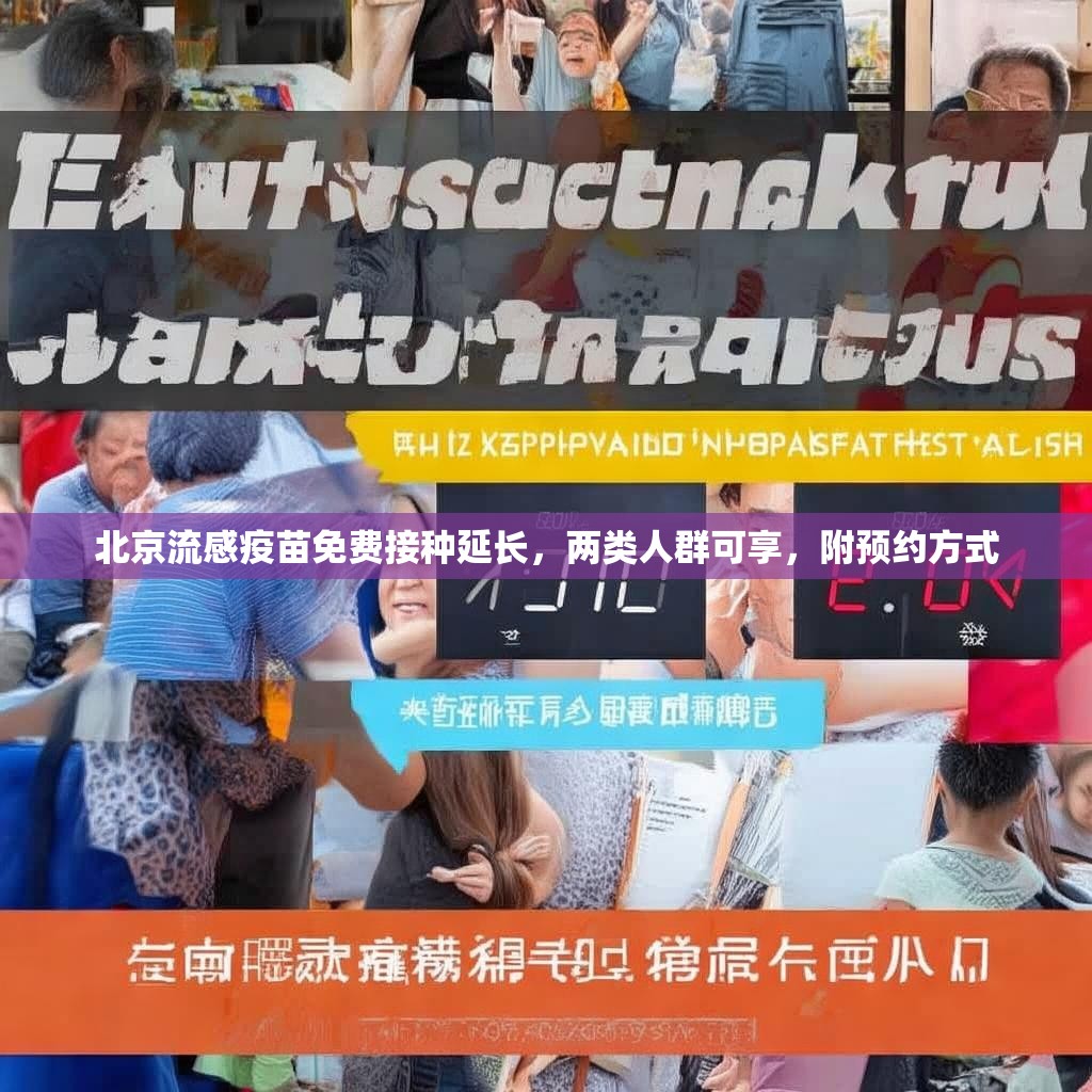 北京流感疫苗免费接种延长,两类人群可享,附预约方式