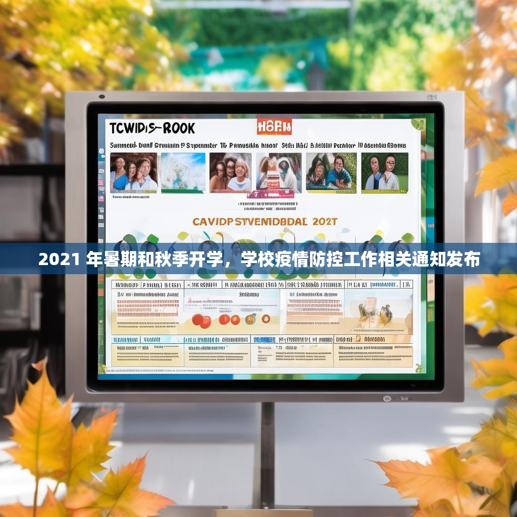 2021 年暑期和秋季开学，学校疫情防控工作相关通知发布