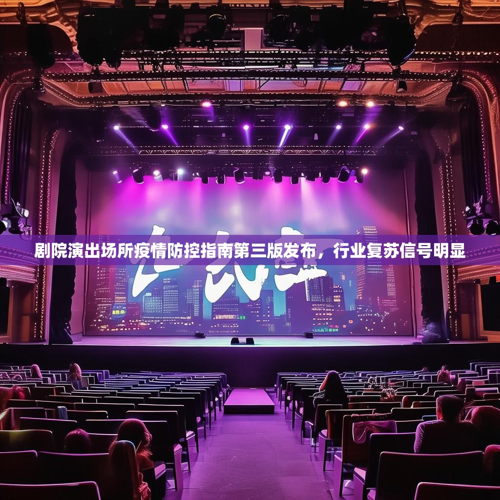 剧院演出场所疫情防控指南第三版发布，行业复苏信号明显