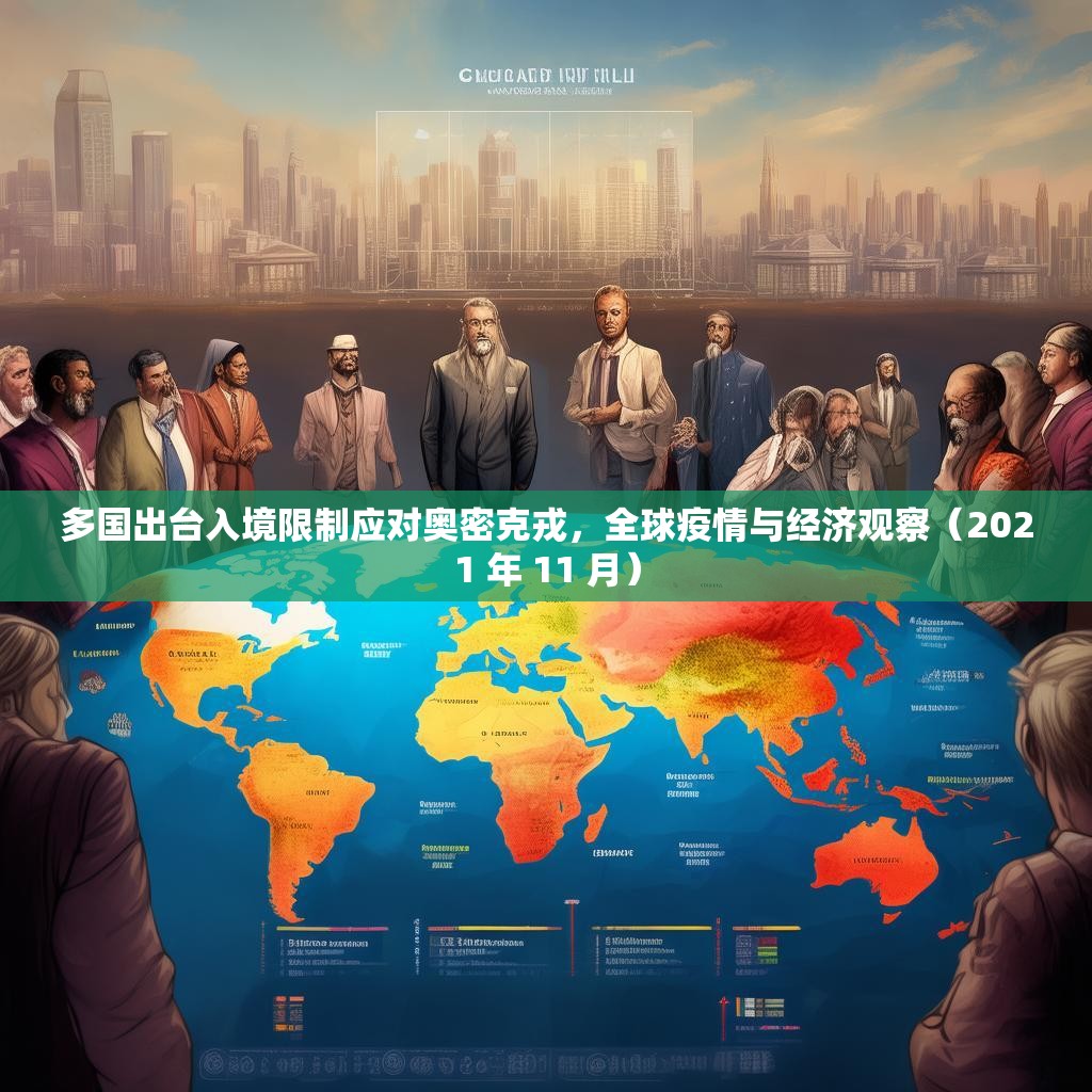 多国出台入境限制应对奥密克戎，全球疫情与经济观察（2021 年 11 月）