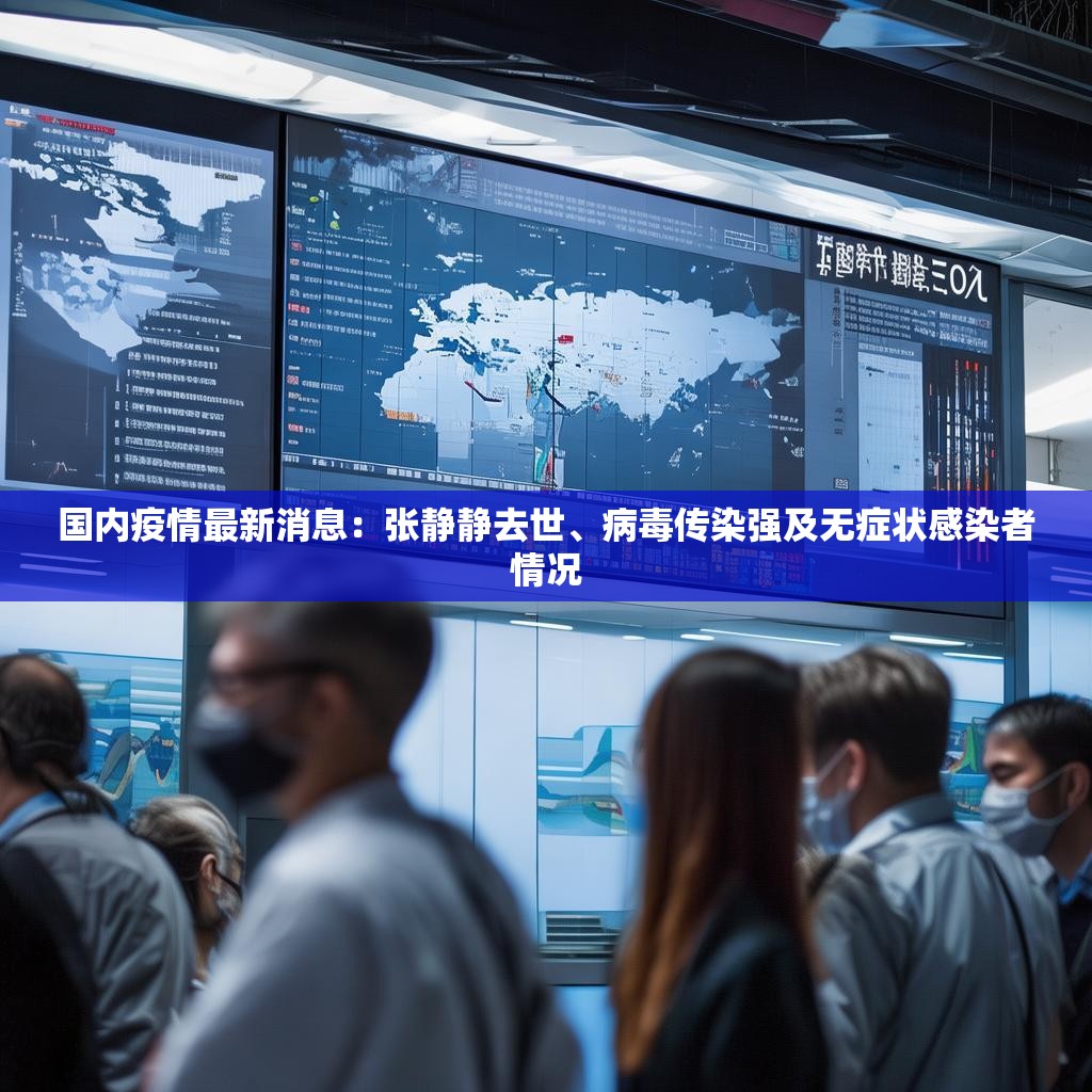 国内疫情最新消息：张静静去世、病毒传染强及无症状感染者情况