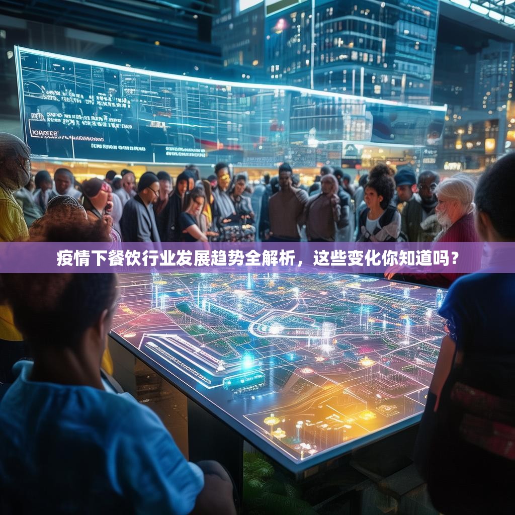 疫情下餐饮行业发展趋势全解析，这些变化你知道吗？