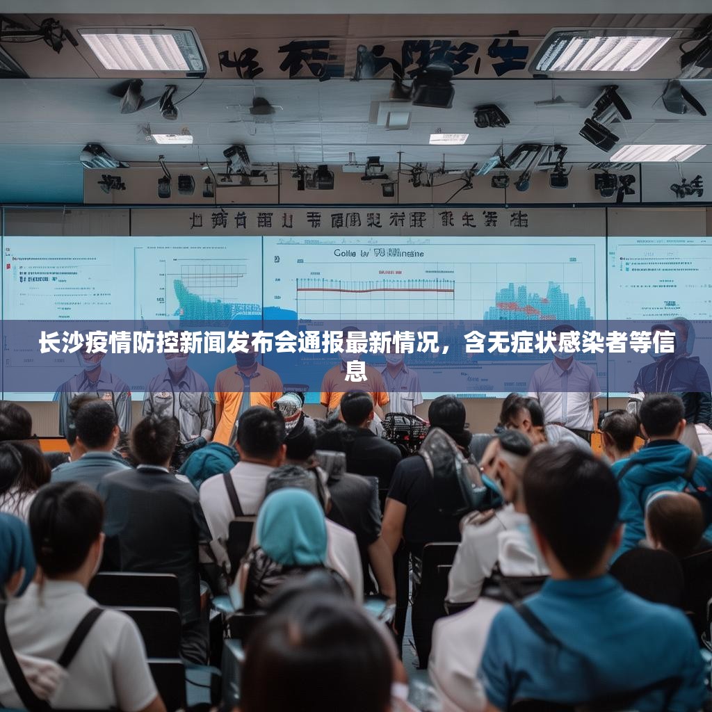 长沙疫情防控新闻发布会通报最新情况，含无症状感染者等信息