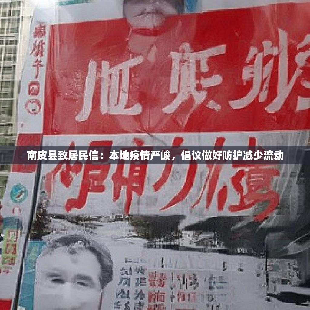 南皮县致居民信：本地疫情严峻，倡议做好防护减少流动