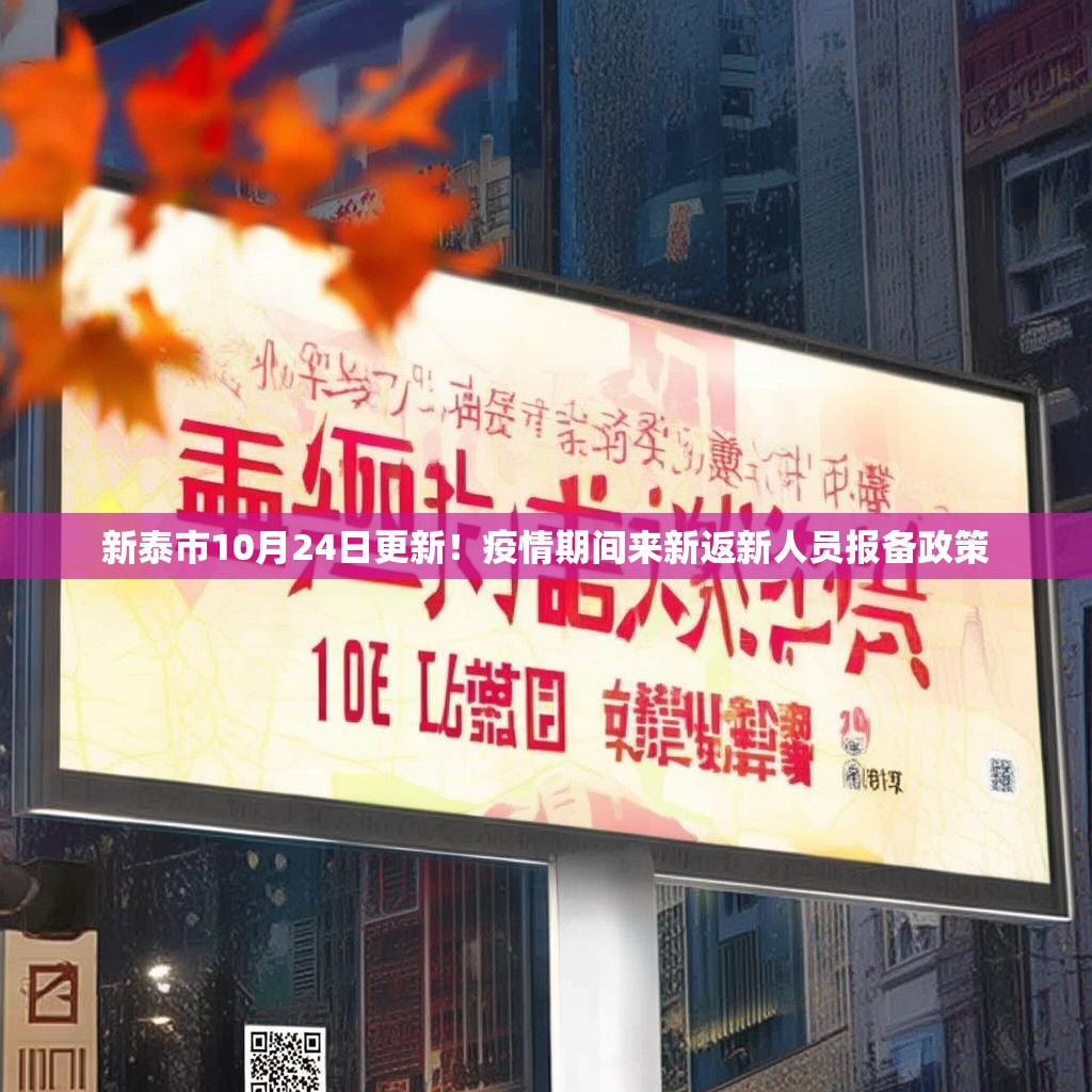 新泰市10月24日更新！疫情期间来新返新人员报备政策