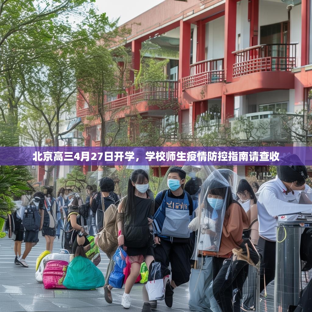 北京高三4月27日开学，学校师生疫情防控指南请查收