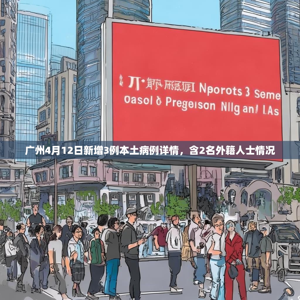 广州4月12日新增3例本土病例详情,含2名外籍人士情况