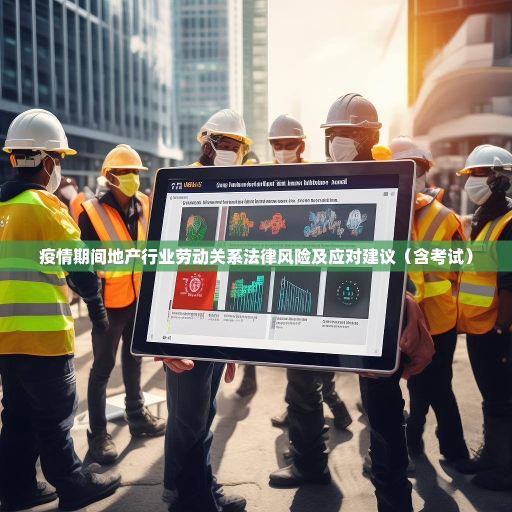疫情期间地产行业劳动关系法律风险及应对建议（含考试）