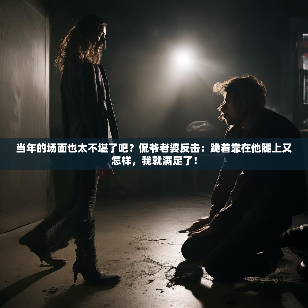 当年的场面也太不堪了吧？侃爷老婆反击：跪着靠在他腿上又怎样，我就满足了！