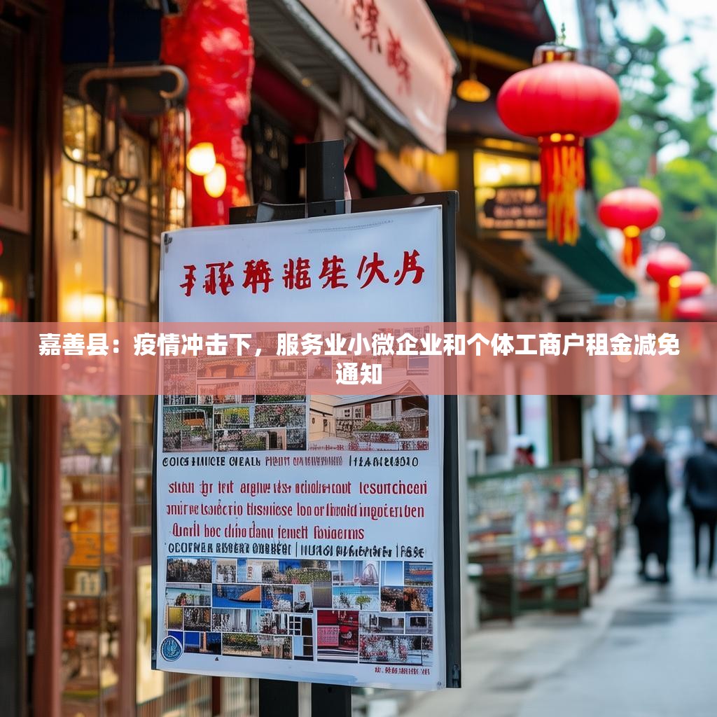 嘉善县:疫情冲击下,服务业小微企业和个体工商户租金减免通知