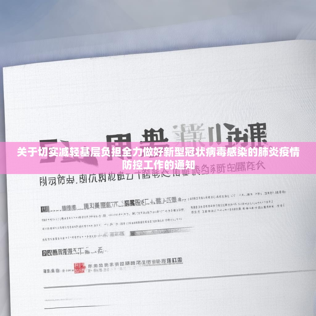 关于切实减轻基层负担全力做好新型冠状病毒感染的肺炎疫情防控工作的通知